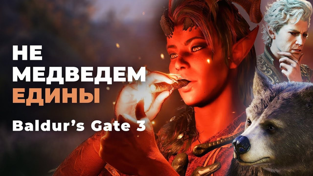 Обзор Baldur’s Gate 3 — Новый стандарт RPG? — Игромания
