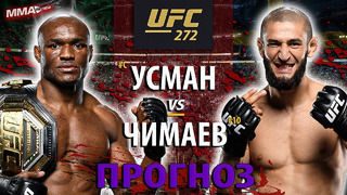 Никто не ожидал! Бой Хамзат Чимаев vs Камару Усман на UFC 272 / Разбор Техники и Прогноз
