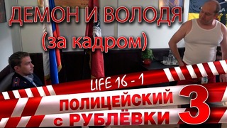 Полицейский с Рублёвки 3. Life 16 – 1