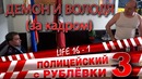 Полицейский с Рублёвки 3. Life 16 – 1