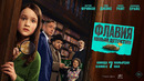 ФЛАВИЯ. ЮНЫЙ ДЕТЕКТИВ (2026) | официальный трейлер