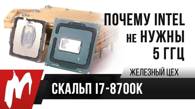 [Железный Цех] Как скальпируется i7-8700K — Или почему Intel (не) нужны 5 ГГц