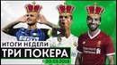 Роналду, Салах и Икарди любят Покер | Месси поставил новый рекорд Жеребьевка ЛЧ и ЛЕ