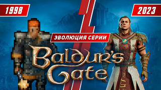 Эволюция серии Baldur’s Gate (1998-2023)