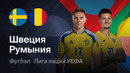Швеция – Румыния | Лига наций 2026/27 | 1-й тур | Обзор матча