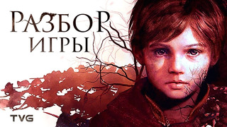 Что не так с A Plague Tale: Innocence? | Нарративные механизмы, ошибки