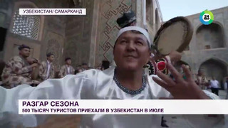 Узбекистан посетили полмиллиона туристов за июль. Что привлекает иностранцев в Узбекистане