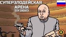 Суперзлодейская арена