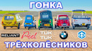 ГОНКА трёхколёсных авто