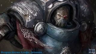 Warhammer 40000 История мира – Вторая Битва Альфа Легиона