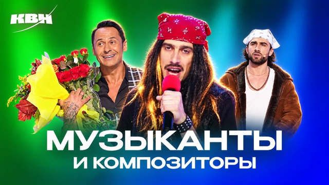 КВН. Из жизни музыкантов, композиторов. 4 часть