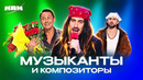 КВН. Из жизни музыкантов, композиторов. 4 часть