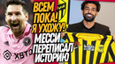 СРОЧНО! САЛАХ ПОСТАВИЛ ТОЧКУ! МЕССИ СОВЕРШИЛ НАСТОЯЩЕЕ ЧУДО / Доза Футбола