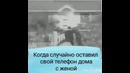 Когда случайно оставил свой телефон дома с женой