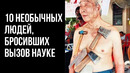 10 Необычных Людей, Бросивших Вызов Науке