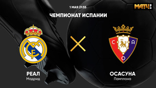 Реал Мадрид – Осасуна | Испанская Ла Лига 2020/21 | 34-й тур