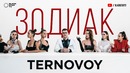 TERNOVOY (ex. Terry) – Зодиак (премьера клипа, 2019)