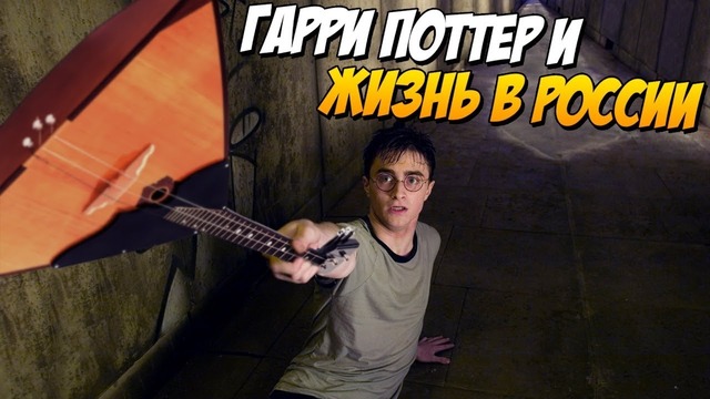 Гарри Поттер в России (Переозвучка, смешная озвучка)