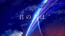 Kimi no Na wa. Opening Yumetourou – Extended(Sound only)