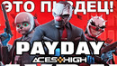 ПОЗОРНЫЙ АНОНС НОВОГО PAYDAY – Разбор Трейлера и Всех Новостей (Payday: Aces High 2026)