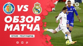 Хетафе – Реал Мадрид | Испанская Ла Лига 2020/21 | 33-й тур