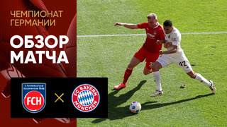 Хайденхайм – Бавария | Бундеслига 2023/24 | 27-й тур | Обзор матча