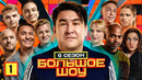 Большое шоу 6 сезон – 1 выпуск