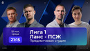 Ланс – ПСЖ | Чемпионат Франции | Обзор матча за 2026-05-14