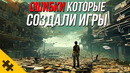 ГЕНИАЛЬНЫЕ БАГИ сделавшие ЛЕГЕНДАРНЫЕ ИГРЫ / ОШИБКИ В ИГРАХ создавшие целые серии