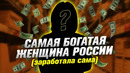 Самые богатые женщины России
