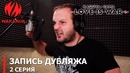 Госпожа Кагуя: в любви как на войне — запись дубляжа (2 серия)