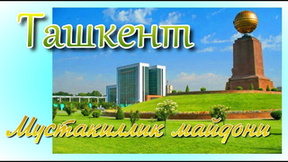 Ташкент Мустакиллик майдони и улица Рашидова