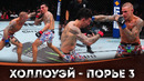 БОЙ: Макс Холлоуэй – Дастин Порье 3 | UFC 318