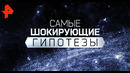 Под водой. Самые шокирующие гипотезы (27.05.2020)