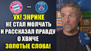ЭНРИКЕ В ШОКЕ ОТ ХВИЧИ! ТРЕНЕР ПСЖ РАССКАЗАЛ ВСЮ ПРАВДУ О ХВИЧЕ! ЭТИ СЛОВА ВОЙДУТ В ИСТОРИЮ