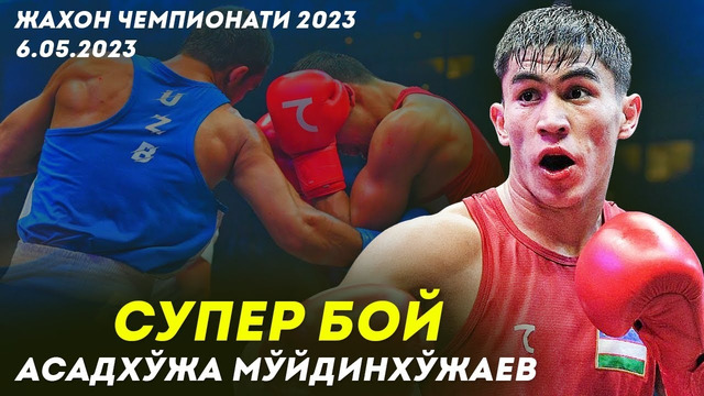 Тўлиқ жанг! Асадхўжа Мўйдинхўжаев – Юто Вакита | Jahon chempionati 2023 Boks Uzbekistan