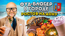 Ресторан Николая Василенко / Казачья кухня, РАКИ и шаурма / Фуд-блогер в городе: Ростов-на-Дону