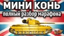 Caernarvon Action X – Мини конь