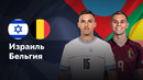 Израиль – Бельгия | Лига нации 2024 | 6-й тур | Обзор матча