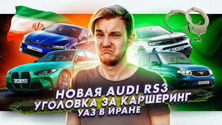 Стас Асафьев. Новая Audi RS3 | В Москве обокрали каршеринг | УАЗ вышел на рынок Ирана