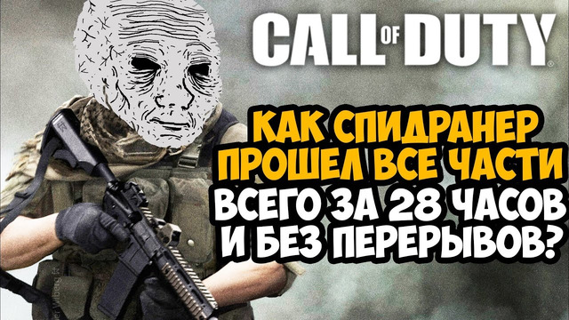 САМЫЙ ДЛИННЫЙ СПИДРАН В СЕРИИ Call of Duty! – 28 Часов Подряд БЕЗ ПЕРЕРЫВА
