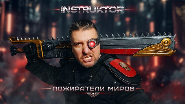 Instruktor – Пожиратели Миров (Official Music Video 2026)