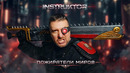 Instruktor – Пожиратели Миров (Official Music Video 2026)