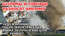 Торнадо пылесос в Америке. Шторм разносит США. Землетрясение цунами Япония. Война за Луну. Взрыв