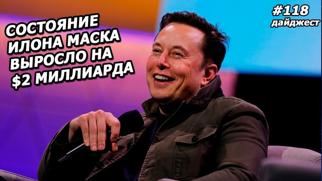 Илон Маск: Новостной Дайджест №118 (31.10.19-07.11.19)