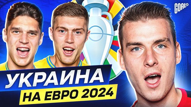 Шансы сборной Украины на Евро 2024! Лунин и Довбик затащат? @GOAL24