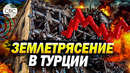 В Турции произошло разрушительное землетрясение: обрушились несколько домов