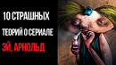 10 Страшных Теорий о Сериале «Эй, Арнольд»