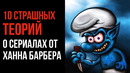 10 Страшных Теорий о Сериалах От Ханна Барбера – GAZ – Страшные Истории