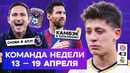 «Реал» и «Барса» без ЛЧ, Месси вернулся в Каталонию, Лэмпард в АПЛ | Команда недели #258
